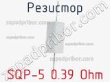 Резистор SQP-5 0.39 Ohm фотография 2.