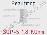 Резистор SQP-5 1.8 KOhm фотография 2.
