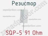 Резистор SQP-5 91 Ohm 