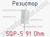 Резистор SQP-5 91 Ohm фотография 2.