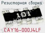 Резисторная сборка  CAY16-000J4LF фотография 2.