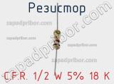 Резистор C.F.R. 1/2 W 5% 18 K фотография 2.