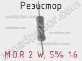Резистор M.O.R 2 W, 5% 1.6 фотография 2.