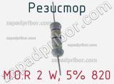 Резистор M.O.R 2 W, 5% 820 фотография 2.