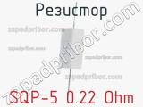 Резистор SQP-5 0.22 Ohm 