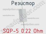 Резистор SQP-5 0.22 Ohm фотография 2.
