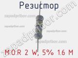Резистор M.O.R 2 W, 5% 1.6 M фотография 2.