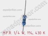 Резистор металлопленочный  M.F.R. 1/4 W, 1%, 430 К фотография 2.