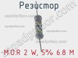 Резистор M.O.R 2 W, 5% 6.8 M фотография 2.