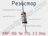 Резистор KNP-100 1W 5% 3.3 Ohm 