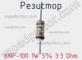 Резистор KNP-100 1W 5% 3.3 Ohm фотография 2.