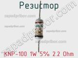 Резистор KNP-100 1W 5% 2.2 Ohm 