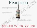 Резистор KNP-100 1W 5% 2.2 Ohm фотография 2.