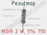 Резистор M.O.R 2 W, 5% 750 фотография 2.