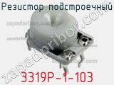 Резистор подстроечный 3319P-1-103 фотография 2.