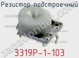 Резистор подстроечный 3319P-1-103 фотография 3.