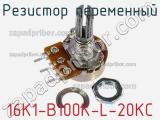 Резистор переменный 16K1-B100K-L-20KC фотография 2.
