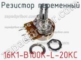 Резистор переменный 16K1-B100K-L-20KC фотография 3.
