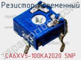 Резистор переменный CA6XV5-100KA2020 SNP фотография 2.