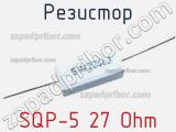 Резистор SQP-5 27 Ohm 