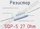 Резистор SQP-5 27 Ohm фотография 2.