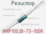 Резистор KNP100JB-73-100R 
