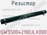 Резистор GWS50042100JLX000 фотография 2.