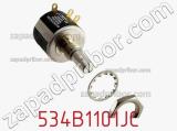 Потенциометр 534B1101JC фотография 3.