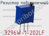 Резистор подстроечный 3296W-1-202LF фотография 2.
