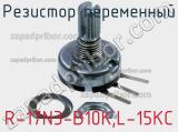 Резистор переменный R-17N3-B10K,L-15KC фотография 2.