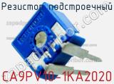 Резистор подстроечный CA9PV10-1KA2020 фотография 2.