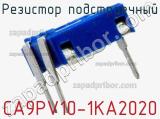 Резистор подстроечный CA9PV10-1KA2020 фотография 3.