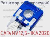 Резистор подстроечный CA14NV12,5-1KA2020 фотография 2.