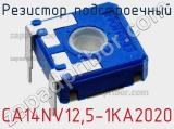 Резистор подстроечный CA14NV12,5-1KA2020 фотография 3.