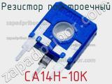 Резистор подстроечный CA14H-10K фотография 2.