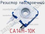 Резистор подстроечный CA14H-10K фотография 3.