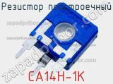 Резистор подстроечный CA14H-1K фотография 2.