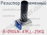 Резистор переменный R-0904N-A1K,L-25KQ фотография 2.