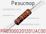 Резистор PR03000201201JAC00 