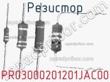 Резистор PR03000201201JAC00 фотография 2.