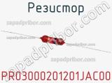 Резистор PR03000201201JAC00 фотография 3.