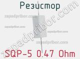Резистор SQP-5 0.47 Ohm 