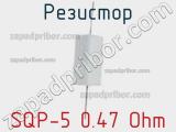 Резистор SQP-5 0.47 Ohm фотография 2.