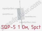 Резистор проволочный SQP-5 1 Ом, 5pct 