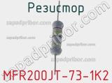 Резистор MFR200JT-73-1K2 