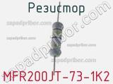 Резистор MFR200JT-73-1K2 фотография 2.