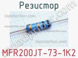 Резистор MFR200JT-73-1K2 фотография 3.
