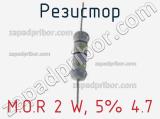 Резистор M.O.R 2 W, 5% 4.7 фотография 2.
