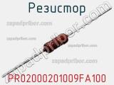 Резистор PR02000201009FA100 