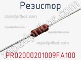 Резистор PR02000201009FA100 фотография 2.